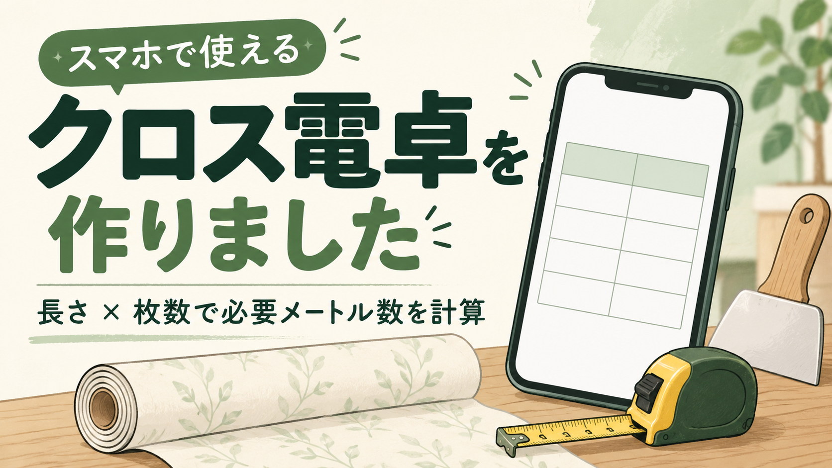スマホで使えるクロス電卓。長さと枚数から必要メートル数を計算するツールの紹介