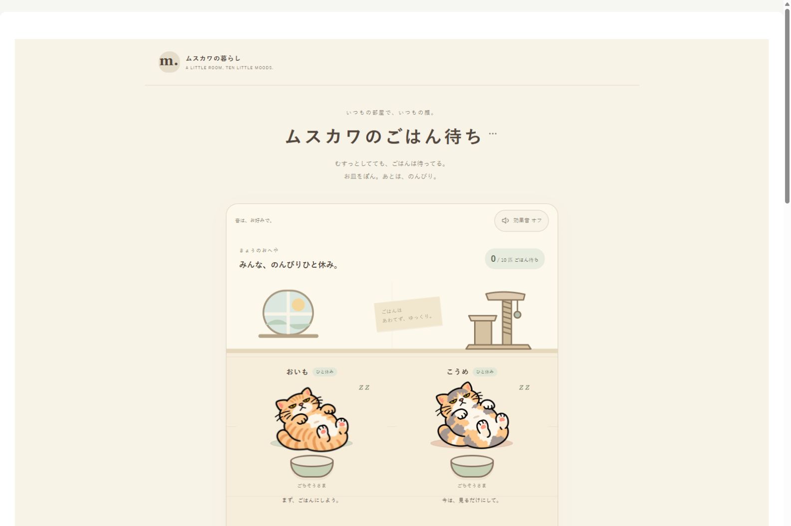 「ムスカワのごはん待ち」のゲーム画面。ごはんを食べてへそ天でくつろぐ、おいもとこうめ。